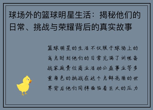 球场外的篮球明星生活：揭秘他们的日常、挑战与荣耀背后的真实故事