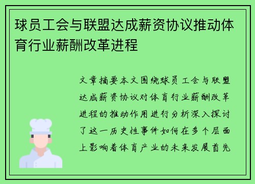 球员工会与联盟达成薪资协议推动体育行业薪酬改革进程