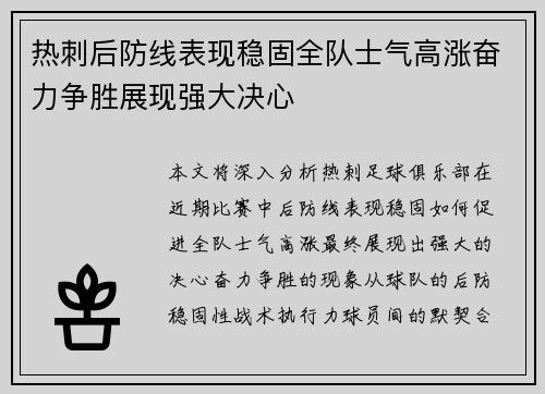 热刺后防线表现稳固全队士气高涨奋力争胜展现强大决心