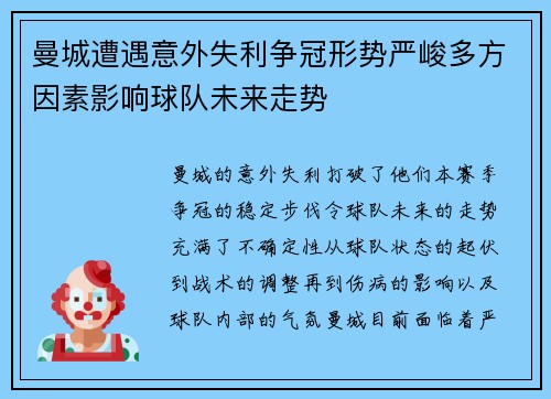 曼城遭遇意外失利争冠形势严峻多方因素影响球队未来走势