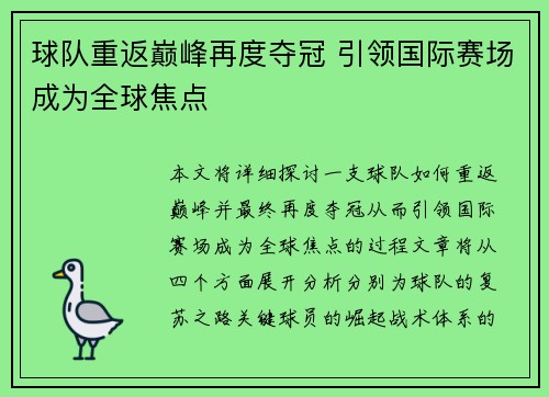 球队重返巅峰再度夺冠 引领国际赛场成为全球焦点