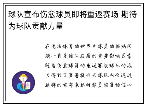 球队宣布伤愈球员即将重返赛场 期待为球队贡献力量