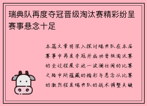 瑞典队再度夺冠晋级淘汰赛精彩纷呈赛事悬念十足