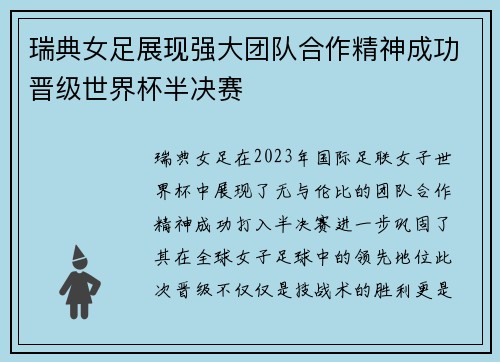 瑞典女足展现强大团队合作精神成功晋级世界杯半决赛