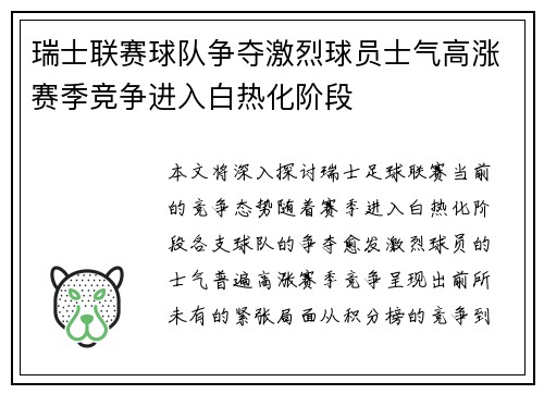 瑞士联赛球队争夺激烈球员士气高涨赛季竞争进入白热化阶段