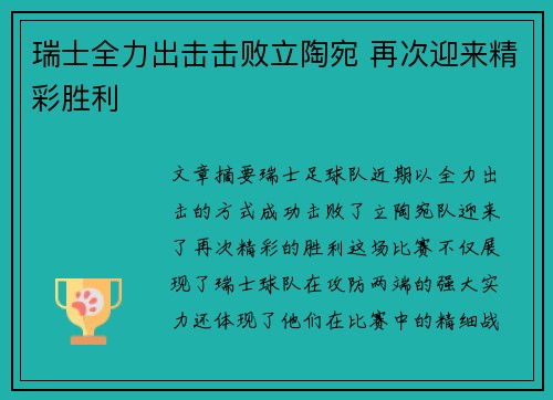 瑞士全力出击击败立陶宛 再次迎来精彩胜利