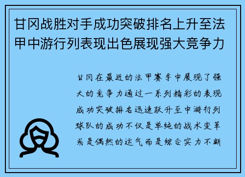 甘冈战胜对手成功突破排名上升至法甲中游行列表现出色展现强大竞争力