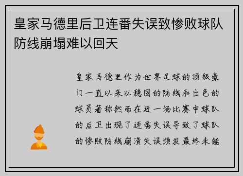 皇家马德里后卫连番失误致惨败球队防线崩塌难以回天