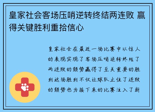皇家社会客场压哨逆转终结两连败 赢得关键胜利重拾信心