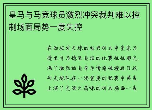 皇马与马竞球员激烈冲突裁判难以控制场面局势一度失控