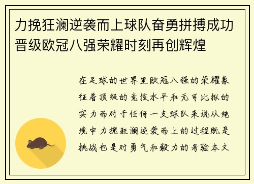 力挽狂澜逆袭而上球队奋勇拼搏成功晋级欧冠八强荣耀时刻再创辉煌