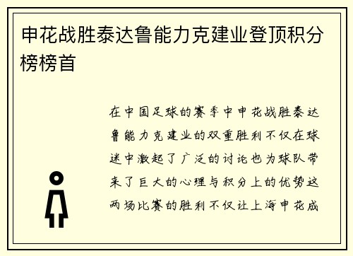 申花战胜泰达鲁能力克建业登顶积分榜榜首
