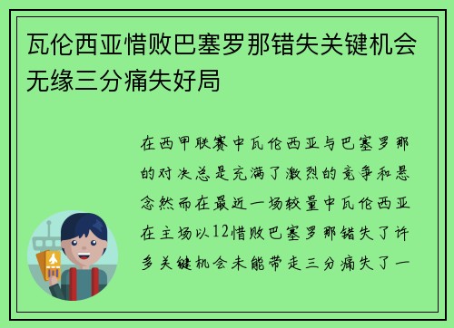 瓦伦西亚惜败巴塞罗那错失关键机会无缘三分痛失好局