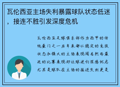 瓦伦西亚主场失利暴露球队状态低迷，接连不胜引发深度危机