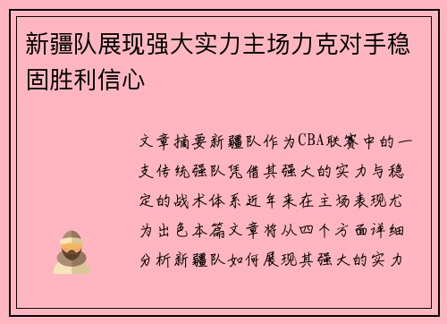 新疆队展现强大实力主场力克对手稳固胜利信心