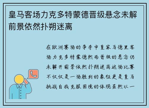 皇马客场力克多特蒙德晋级悬念未解前景依然扑朔迷离