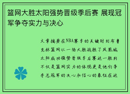 篮网大胜太阳强势晋级季后赛 展现冠军争夺实力与决心