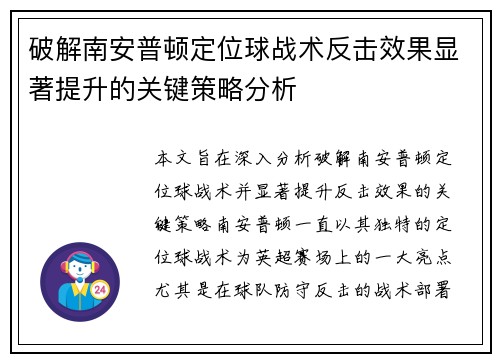 破解南安普顿定位球战术反击效果显著提升的关键策略分析