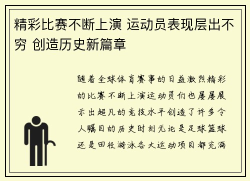 精彩比赛不断上演 运动员表现层出不穷 创造历史新篇章