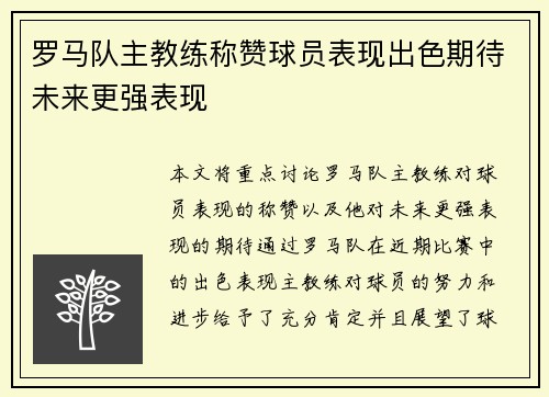 罗马队主教练称赞球员表现出色期待未来更强表现