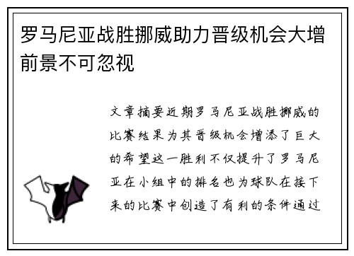 罗马尼亚战胜挪威助力晋级机会大增前景不可忽视