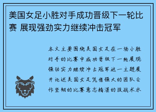 美国女足小胜对手成功晋级下一轮比赛 展现强劲实力继续冲击冠军