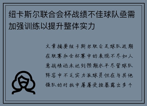 纽卡斯尔联合会杯战绩不佳球队亟需加强训练以提升整体实力