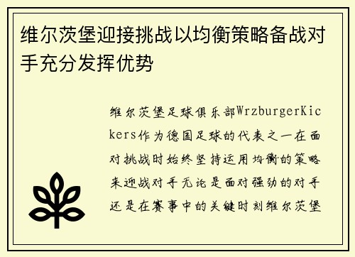 维尔茨堡迎接挑战以均衡策略备战对手充分发挥优势