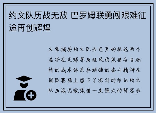 约文队历战无敌 巴罗姆联勇闯艰难征途再创辉煌