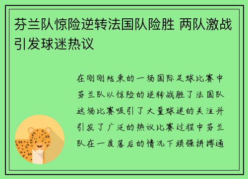 芬兰队惊险逆转法国队险胜 两队激战引发球迷热议