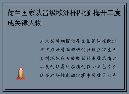 荷兰国家队晋级欧洲杯四强 梅开二度成关键人物