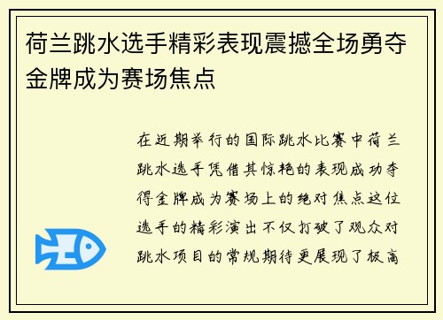 荷兰跳水选手精彩表现震撼全场勇夺金牌成为赛场焦点