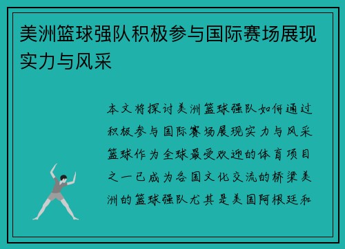 美洲篮球强队积极参与国际赛场展现实力与风采