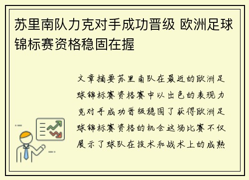 苏里南队力克对手成功晋级 欧洲足球锦标赛资格稳固在握