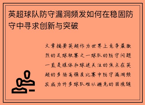 英超球队防守漏洞频发如何在稳固防守中寻求创新与突破