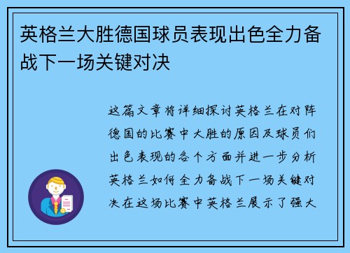 英格兰大胜德国球员表现出色全力备战下一场关键对决