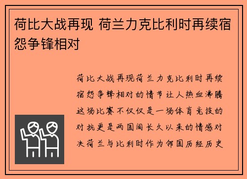 荷比大战再现 荷兰力克比利时再续宿怨争锋相对