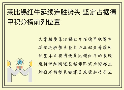 莱比锡红牛延续连胜势头 坚定占据德甲积分榜前列位置
