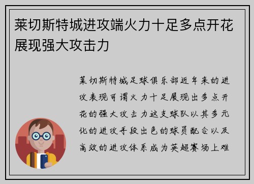 莱切斯特城进攻端火力十足多点开花展现强大攻击力