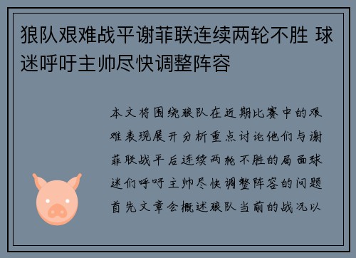 狼队艰难战平谢菲联连续两轮不胜 球迷呼吁主帅尽快调整阵容