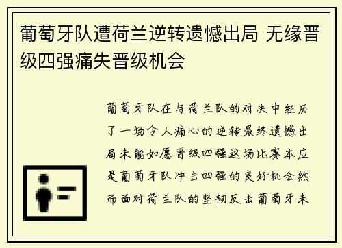 葡萄牙队遭荷兰逆转遗憾出局 无缘晋级四强痛失晋级机会