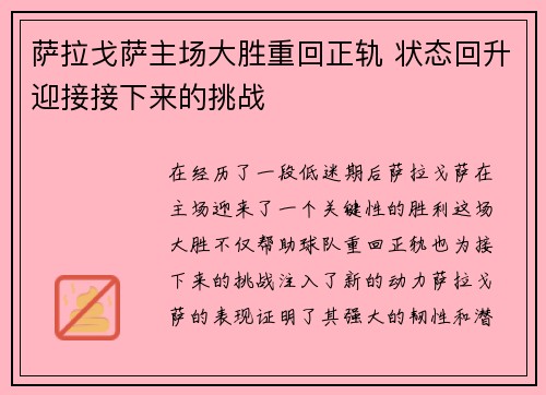 萨拉戈萨主场大胜重回正轨 状态回升迎接接下来的挑战