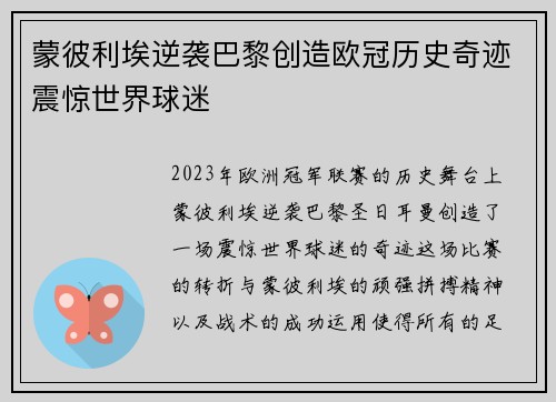 蒙彼利埃逆袭巴黎创造欧冠历史奇迹震惊世界球迷