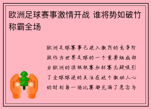 欧洲足球赛事激情开战 谁将势如破竹称霸全场