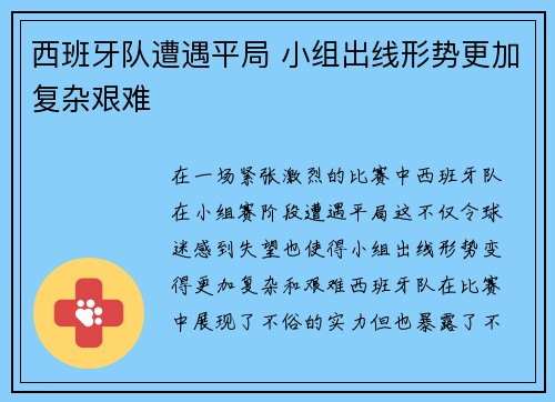 西班牙队遭遇平局 小组出线形势更加复杂艰难
