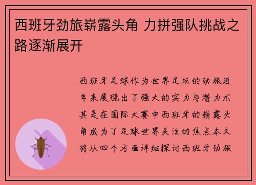 西班牙劲旅崭露头角 力拼强队挑战之路逐渐展开