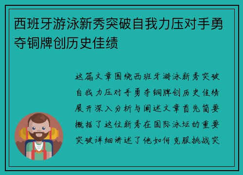 西班牙游泳新秀突破自我力压对手勇夺铜牌创历史佳绩