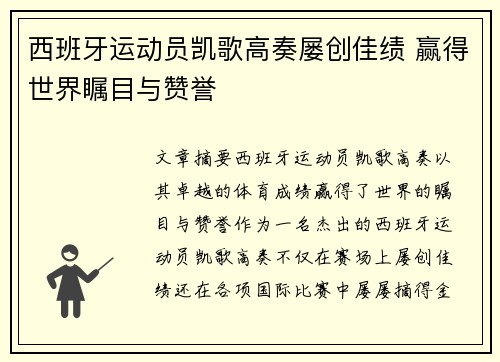西班牙运动员凯歌高奏屡创佳绩 赢得世界瞩目与赞誉