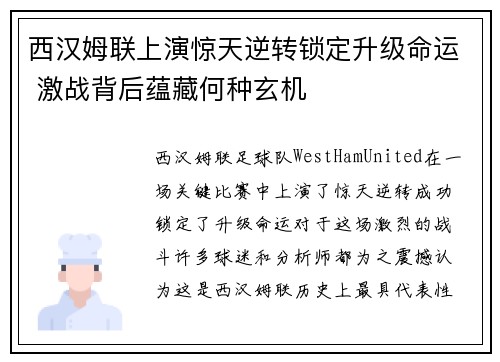 西汉姆联上演惊天逆转锁定升级命运 激战背后蕴藏何种玄机