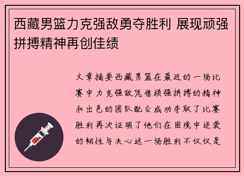 西藏男篮力克强敌勇夺胜利 展现顽强拼搏精神再创佳绩